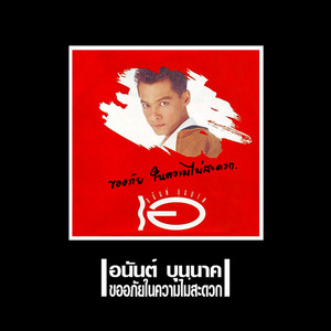 อนันต์ บุญนาค cover