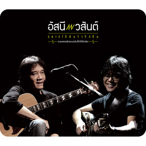 อัสนี วสันต์ cover