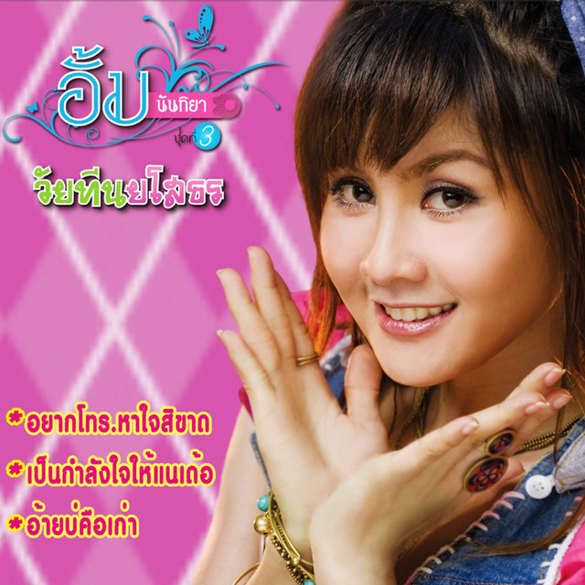 อั้ม นันทิยา cover