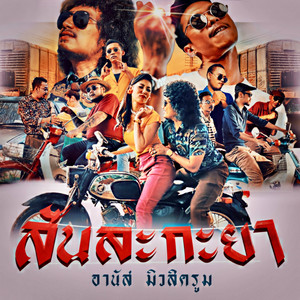 อานัส cover