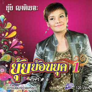 อุ้ย ยุพาภักดิ์ cover