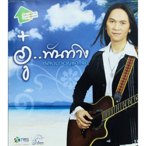 อู๋ พันทาง cover