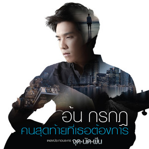 อ้น กรกฎ cover