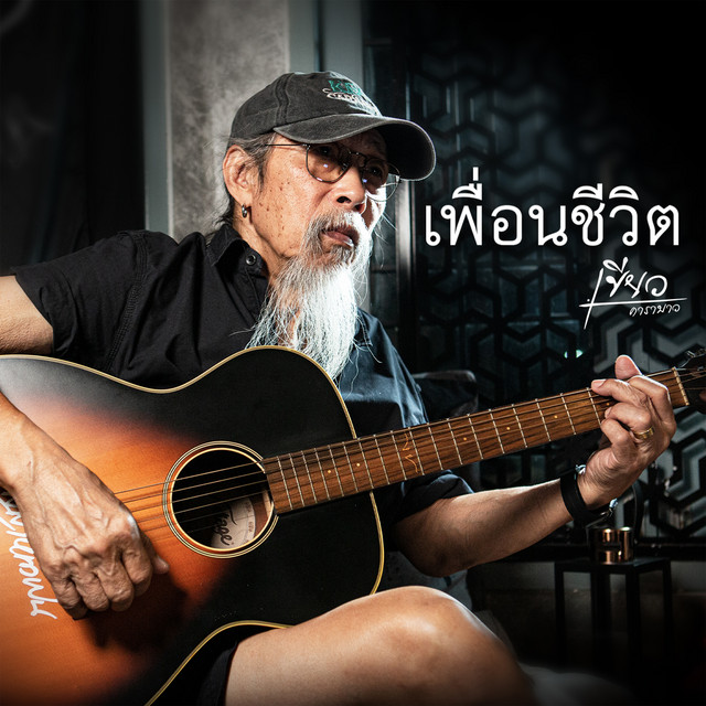 เขียว คาราบาว cover