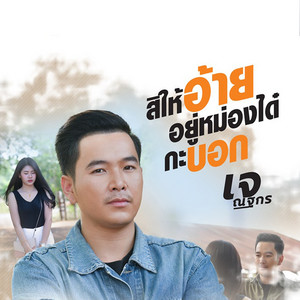 เจ ณฐกร cover