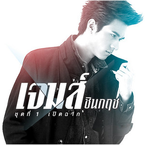 เจมส์ อัษฎาวุฒิ cover