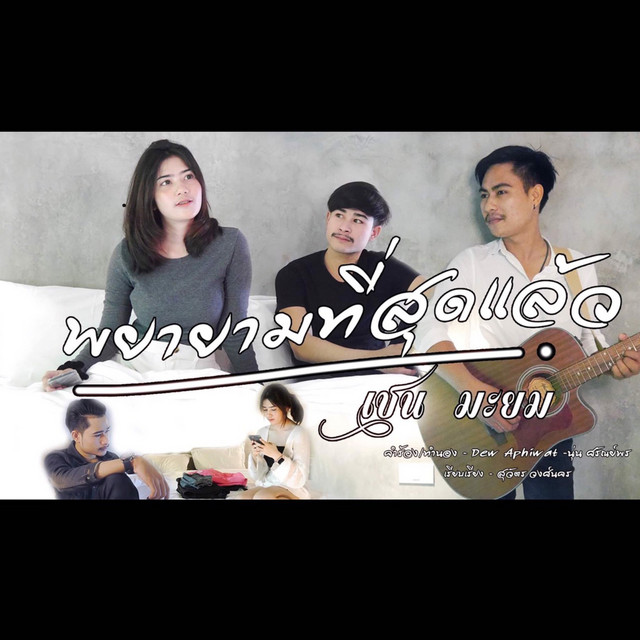 เชน มะยม cover