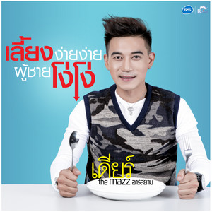 เดียร์ The Mazz cover