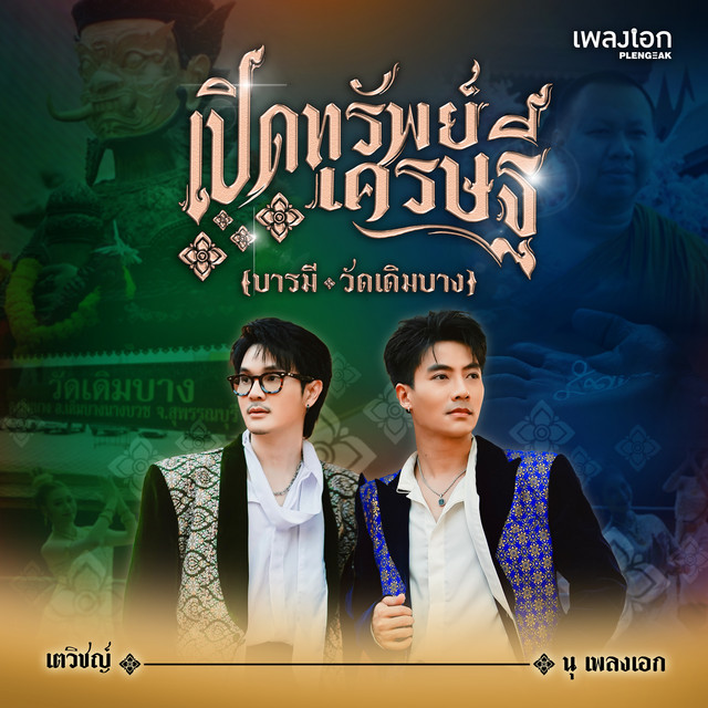 เตวิชญ์ cover