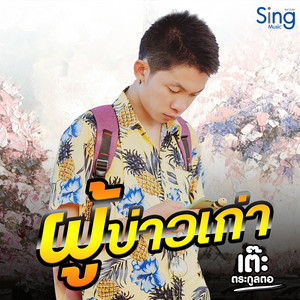 เต๊ะ ตระกูลตอ cover