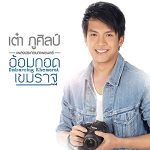 เต๋า ภูศิลป์ cover