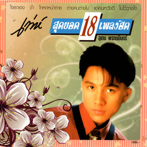 เท่ห์ อุเทน cover