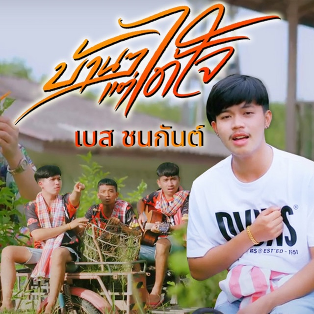 เบส ชนกันต์ cover