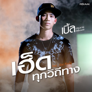 เบิ้ล ปทุมราช cover