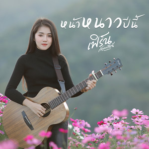 เฟิร์น กัญญารัตน์ cover