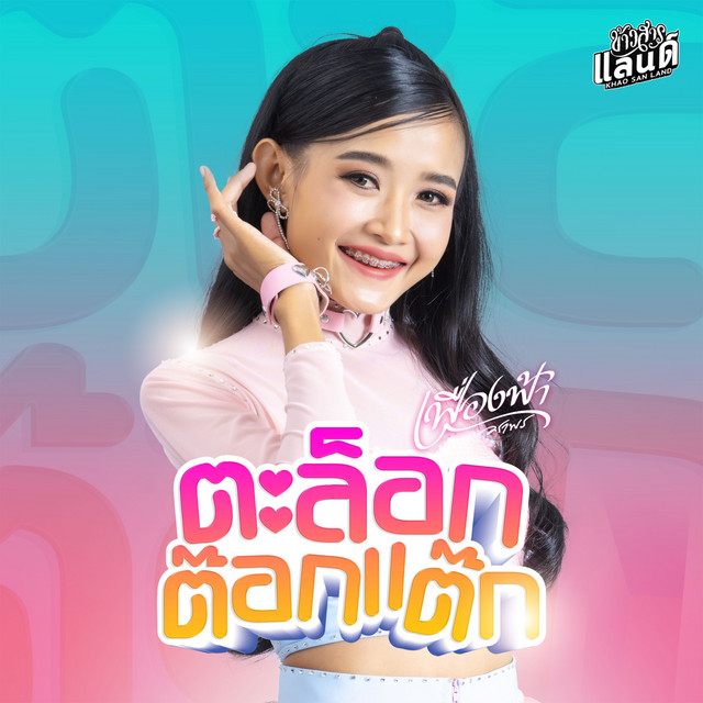 เฟื่องฟ้า วราพร cover