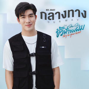 เมฆ จิรกิตติ์ cover