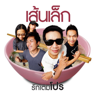 เส้นเล็ก cover