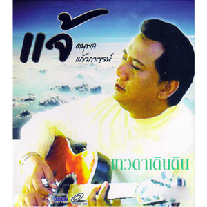 แจ้ ดนุพล cover