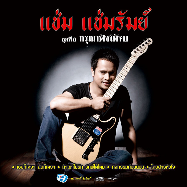 แช่ม แช่มรัมย์ cover