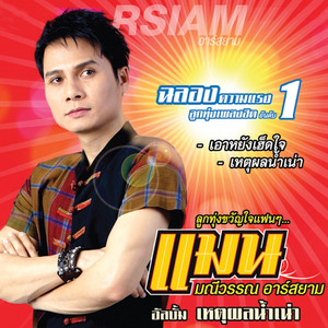 แมน มณีวรรณ cover