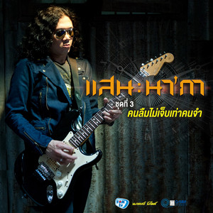 แสน นากา cover