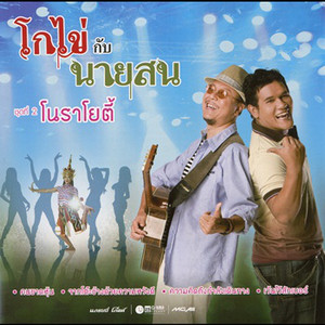 โกไข่กับนายสน cover