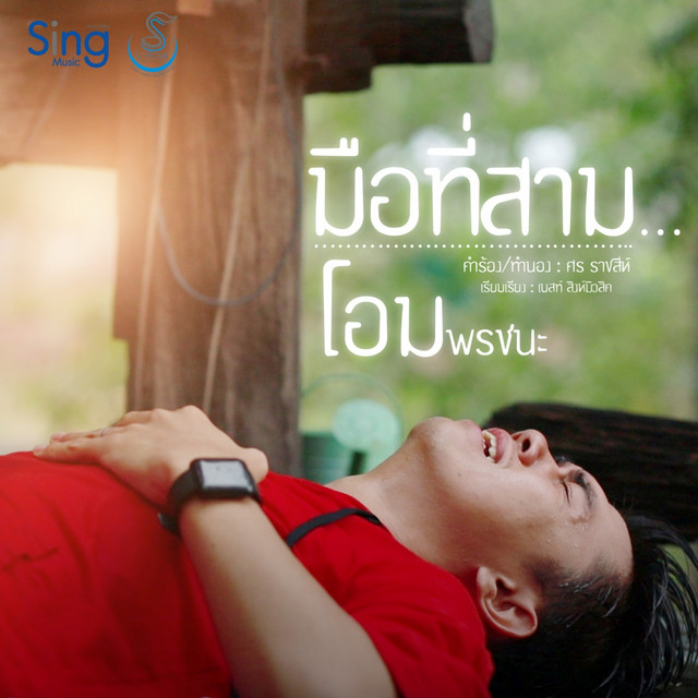 โอม พรชนะ cover