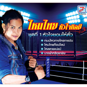 ไหมไทย หัวใจศิลป์ cover